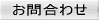 お問合わせ