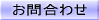 お問合わせ