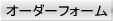 お見積