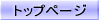 トップページ